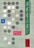 围棋提高捷径