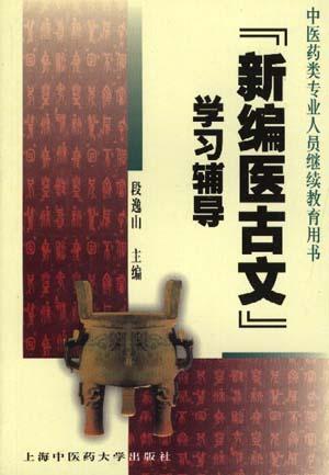 《新编医古文》学习辅导