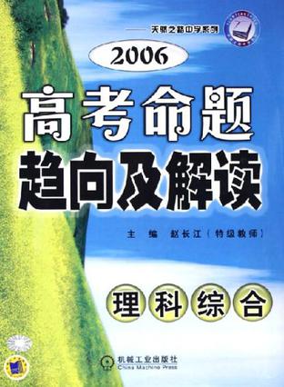 理科综合-2003年最新高考命题趋向及解题技巧|天骄之路中学系列