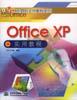 Office XP实用教程