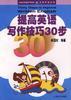 提高英语写作技巧30步
