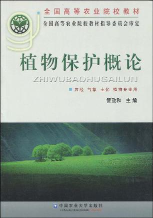 植物保护概论