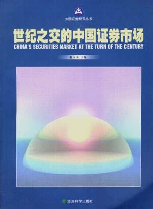 世纪之交的中国证券市场