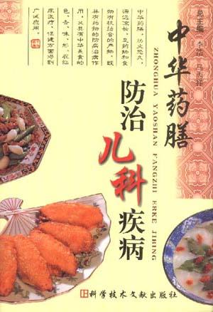 中华药膳防治儿科疾病
