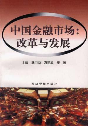 中国金融市场