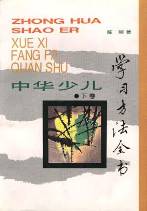 中华少儿学习方法全书--下卷