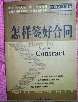 怎样签好合同