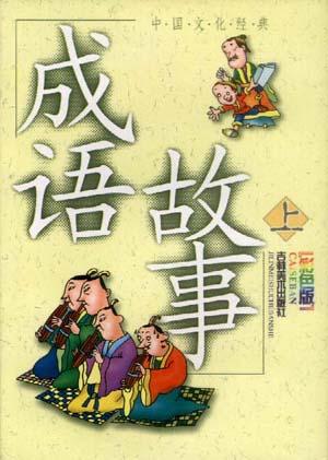 成语故事（上中下）（彩色版）