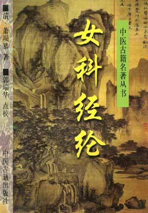 女科经纶