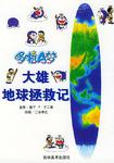 哆啦A梦 大雄地球拯救记