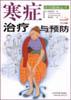 寒症治疗与预防