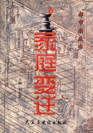 家庭变迁