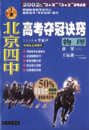 物理.北京四中高考夺冠诀窍