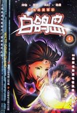 白鸽岛-上海美术电影制片厂漫画系列丛书(4)