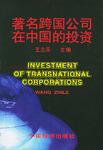 著名跨国公司在中国的投资