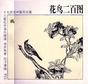 花鸟二百图