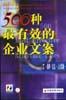 战略.信息.人力资源-500种最有效的企业文案(第一卷)
