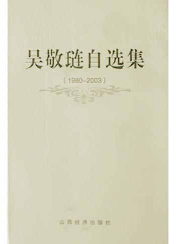 吴敬琏自选集(1980-2003)
