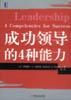成功领导的4种能力