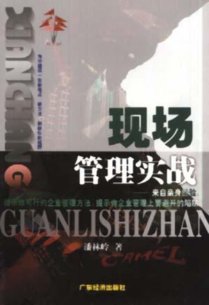 现场管理实战
