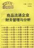 商品流通企业财务管理与分析