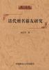 清代刑名幕友研究