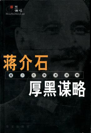 蒋介石厚黑谋略