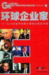 环球企业家
