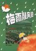 梅雨敲风铃