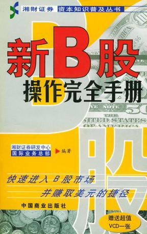 新B股操作完全手册