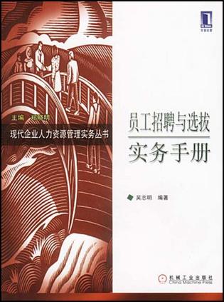 员工招聘与选拔实务手册