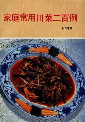 家庭常用川菜二百例