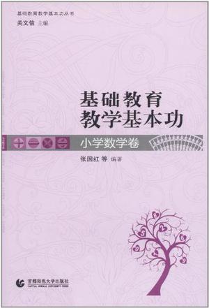 小学数学卷-基础教育教学基本功
