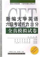 新编大学英语六级考试听力20分全真模拟试卷