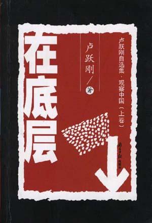 卢跃刚自选集・观察中国