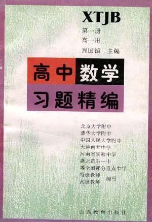 高中数学习题精编(第一册.高一用)