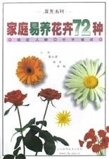 家庭易养花卉72种