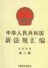 中华人民共和国新法规汇编