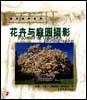 花卉与庭园摄影