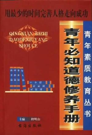 青年必知道德修养手册