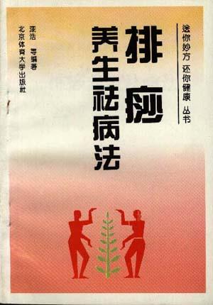 排痧养生祛病法