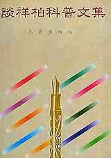 谈祥伯科普文集