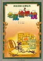 老鼠偷眼镜
