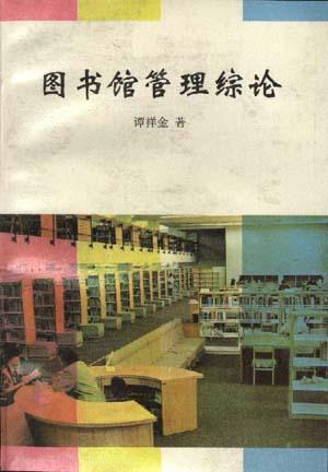 图书馆管理综论