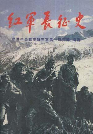 红军长征史