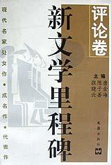 新文学里程碑・评论卷