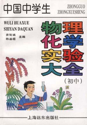 中国中学生物理化学实验大全(初中)
