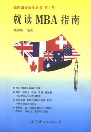 就读MBA指南