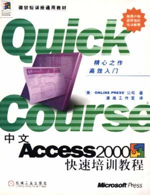 中文Access 2000快速培训教程