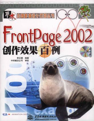 FrontPage 2002 创作效果百例（含盘）
